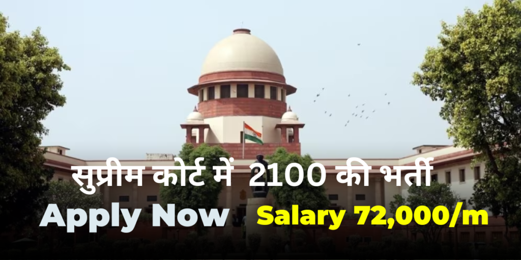 “सुप्रीम कोर्ट में  2100 की भर्ती! सुनहरा अवसर न चूकें!