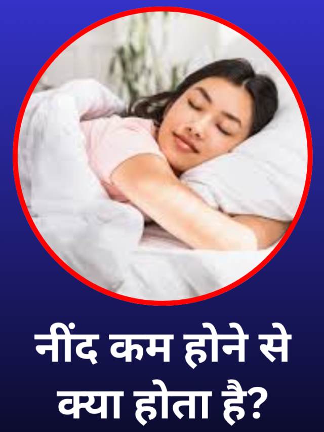 नींद कम होने से क्या होता है